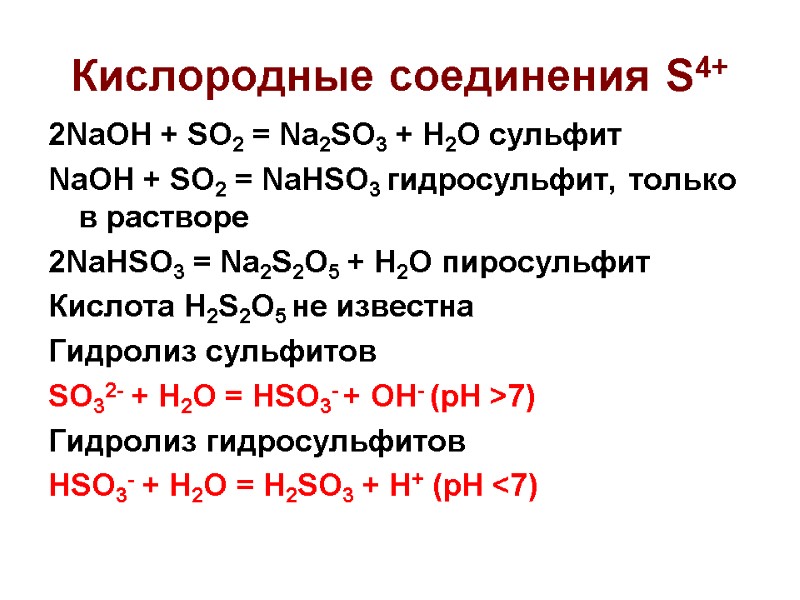 Кислородные соединения S4+ 2NaOH + SO2 = Na2SO3 + H2O сульфит NaOH + SO2